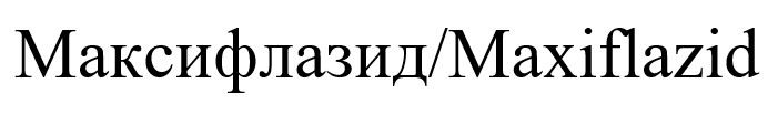 максифлазид/maxiflazid