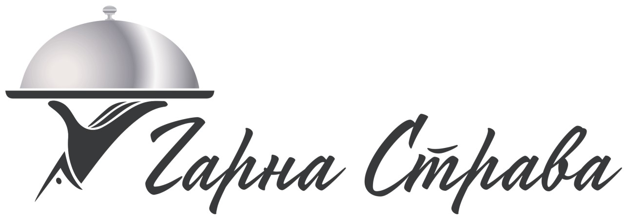 гарна страва