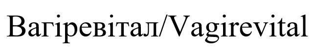 вагіревітал/vagirevital