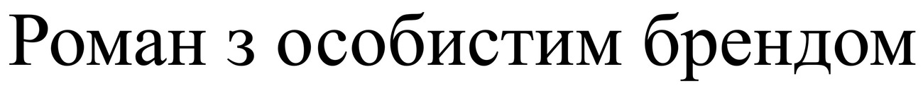 роман з особистим брендом