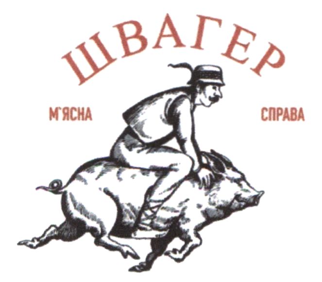 швагер м`ясна справа