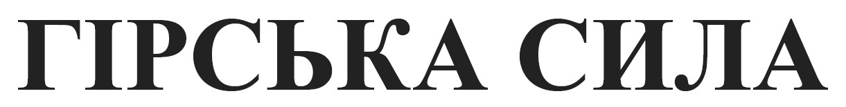 гірська сила