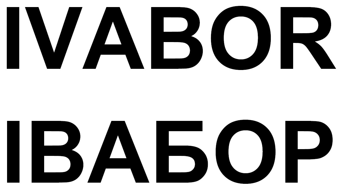 івабор