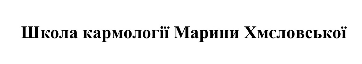школа кармології марини хмєловської
