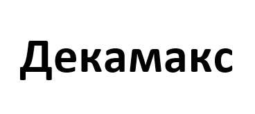 декамакс