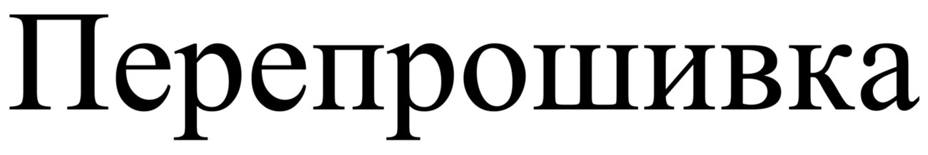 перепрошивка
