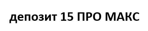 депозит 15 про макс