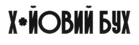 х-йовий бух