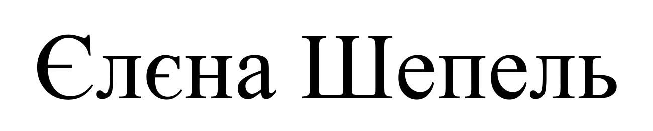 єлєна шепель