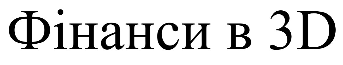фінанси в 3d