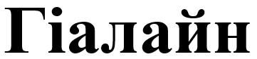 гіалайн