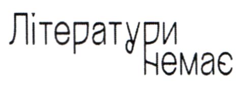 літератури немає