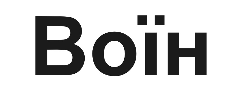 Лого ТМ воїн