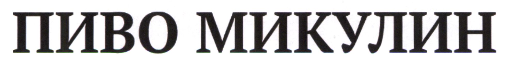 пиво микулин