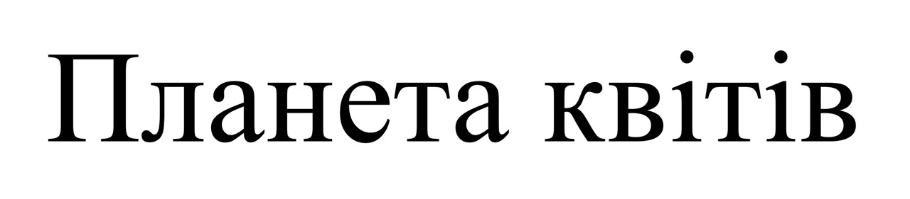 планета квітів