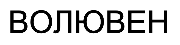 волювен
