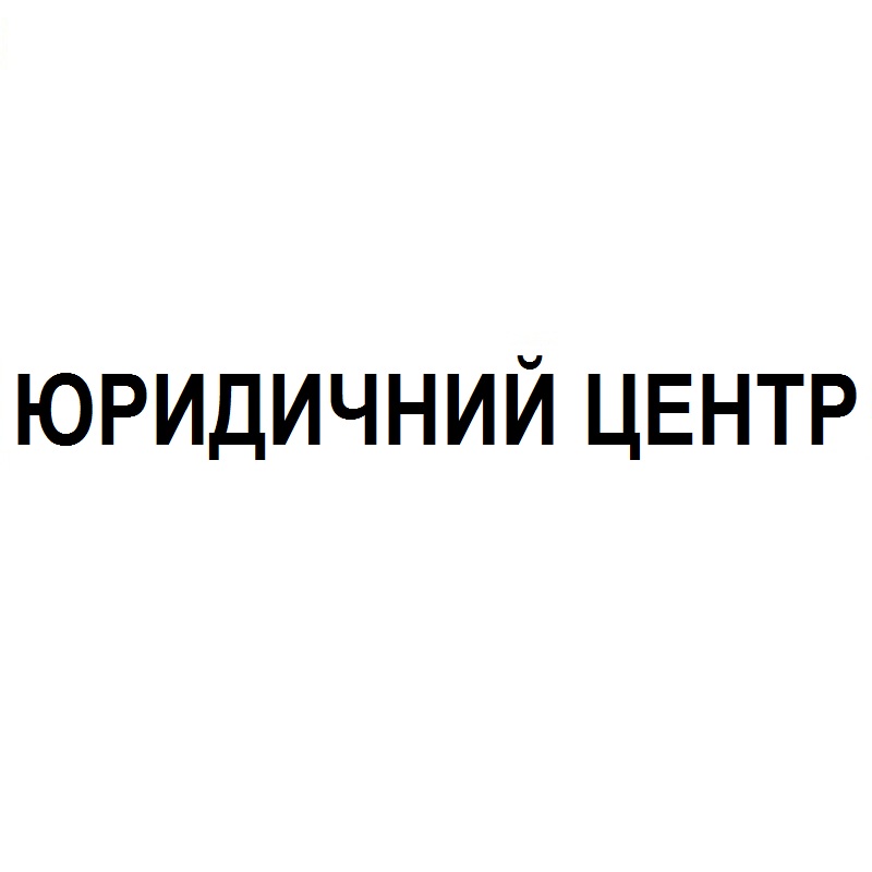 юридичний центр