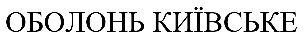 оболонь київське