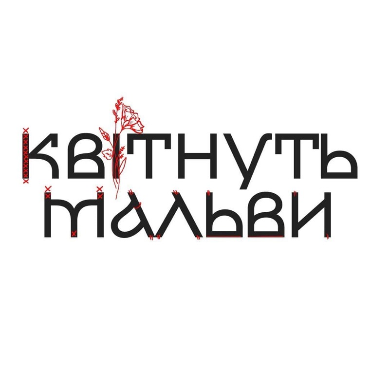 квітнуть мальви