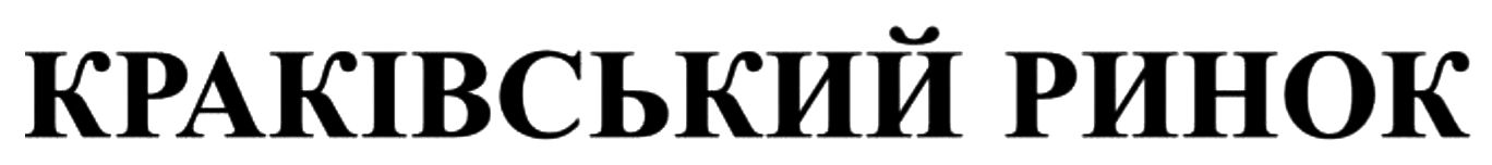 краківський ринок
