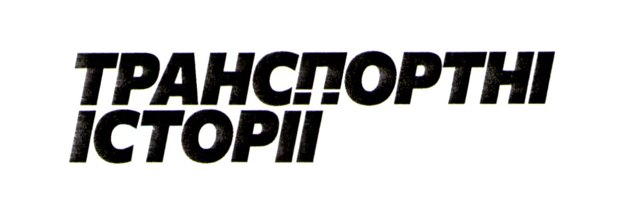 транспортні історії