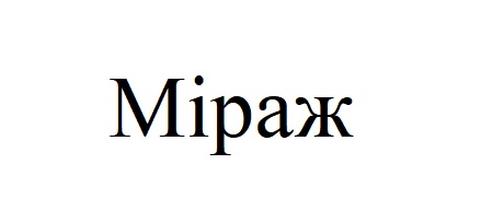 міраж