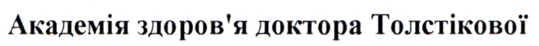 Лого ТМ толстікової