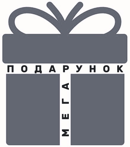 мега подарунок