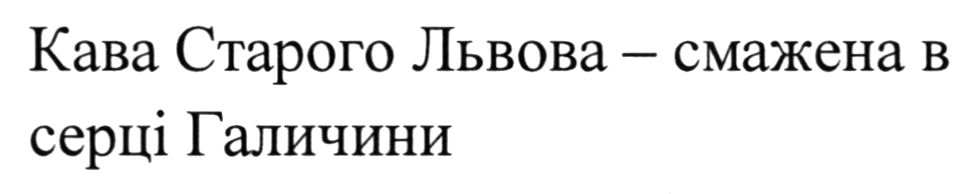 кава старого львова - смажена в серці галичини