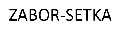 zabor setka