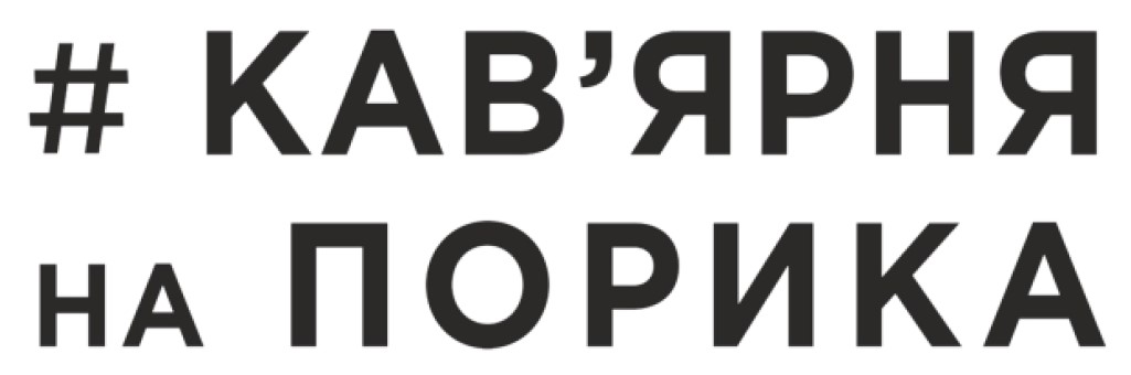 #кав'ярня на порика