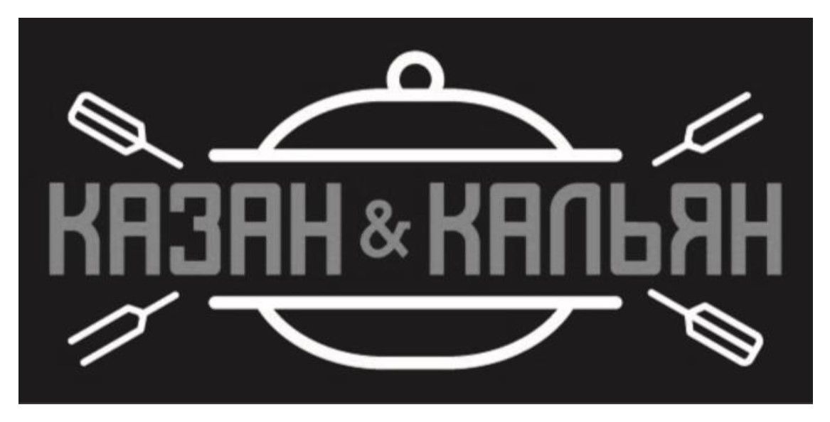 казан&кальян
