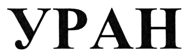уран