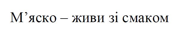 м’яско - живи зі смаком