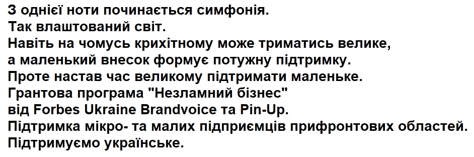 навіть на чомусь крихітному може триматись велике, а маленький внесок формує потужну підтримку.