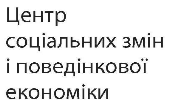 центр соціальних змін і поведінкової економіки