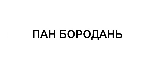 пан бородань