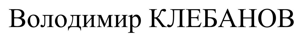 володимир клебанов