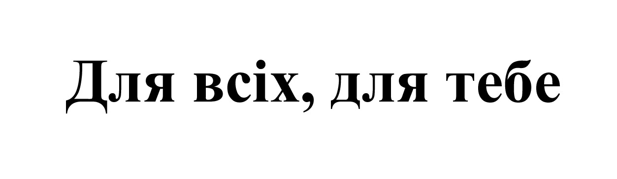 для всіх, для тебе