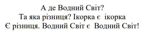 та яка різниця? ікорка є ікорка
