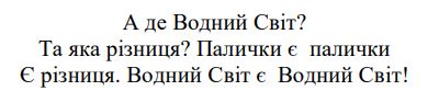 та яка різниця? палички є палички