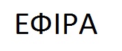 ефіра