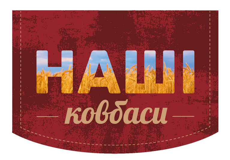 наші ковбаси