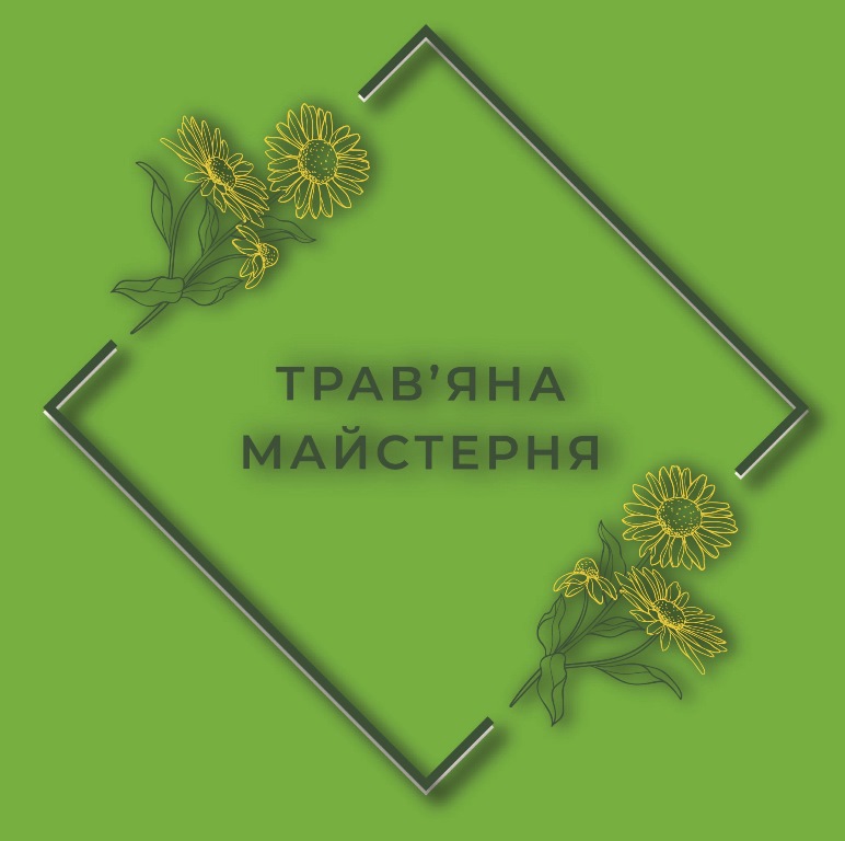 трав`яна майстерня