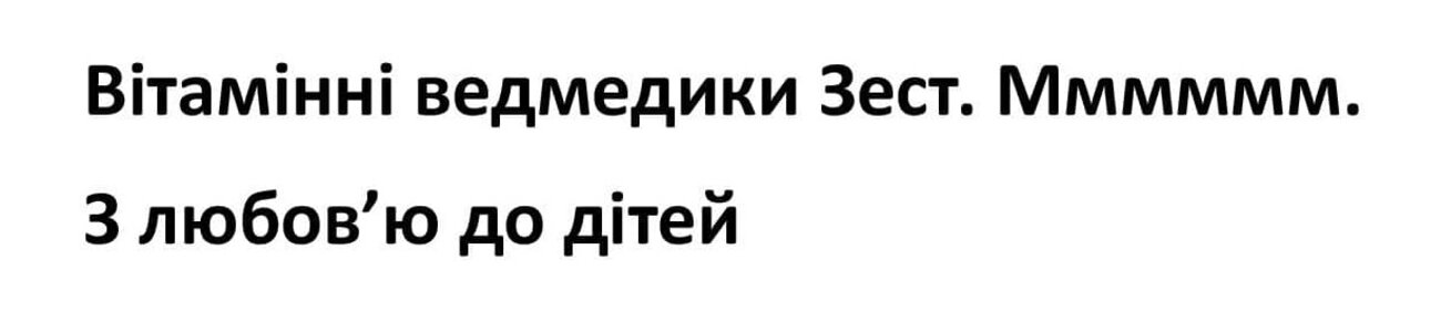 вітамінні ведмедики зест
