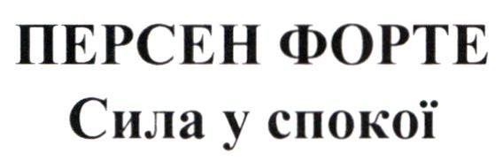 персен форте сила у спокої