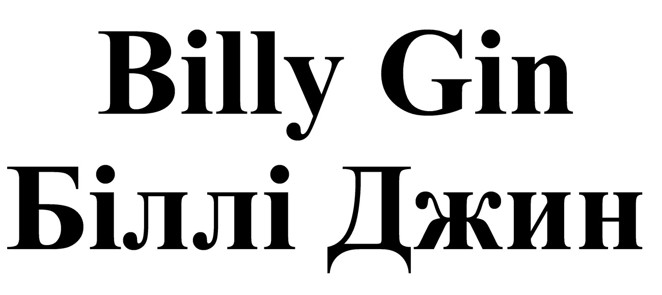 Торговельна марка «джин біллі біллі джин gin billy billy gin», свідоцтво №390202