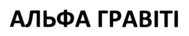 альфа гравіті