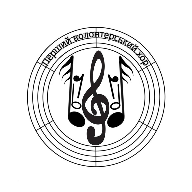 перший волонтерський хор