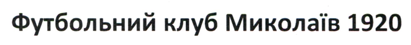 футбольний клуб миколаїв 1920